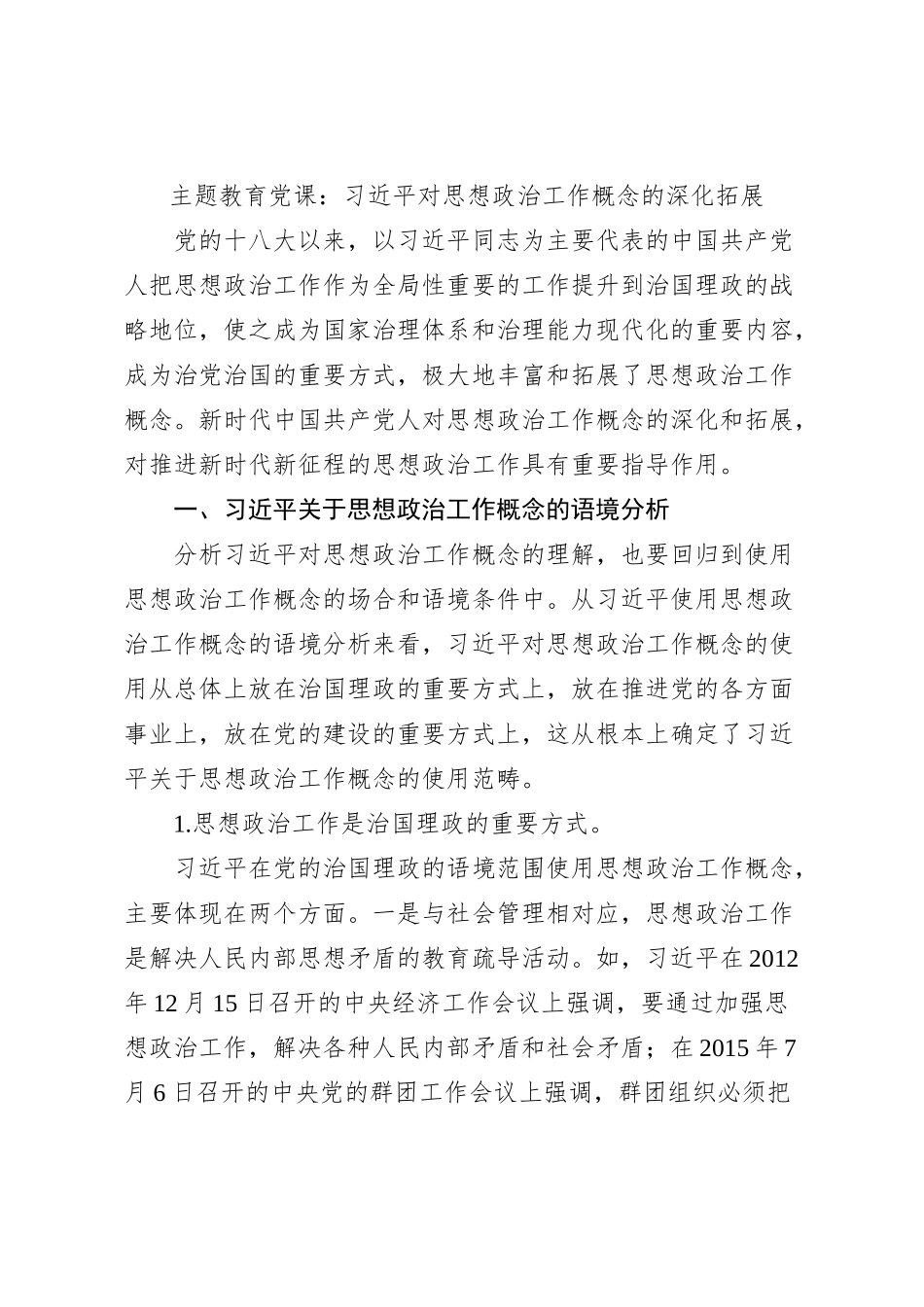 主题教育党课：习近平对思想政治工作概念的深化拓展_第1页