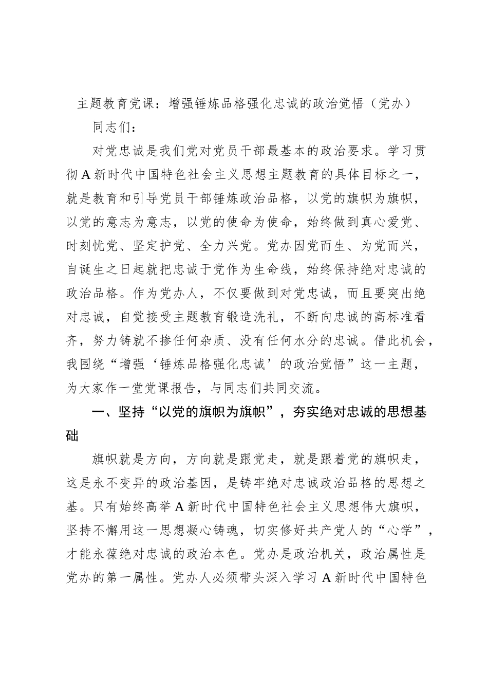 主题教育党课：增强锤炼品格强化忠诚的政治觉悟（党办）_第1页