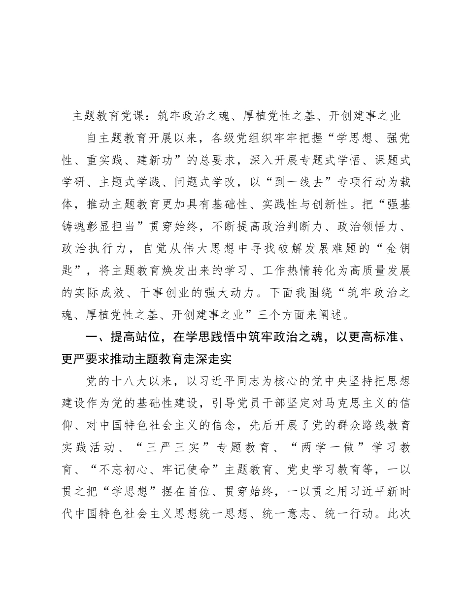 主题教育党课：筑牢政治之魂、厚植党性之基、开创建事之业_第1页
