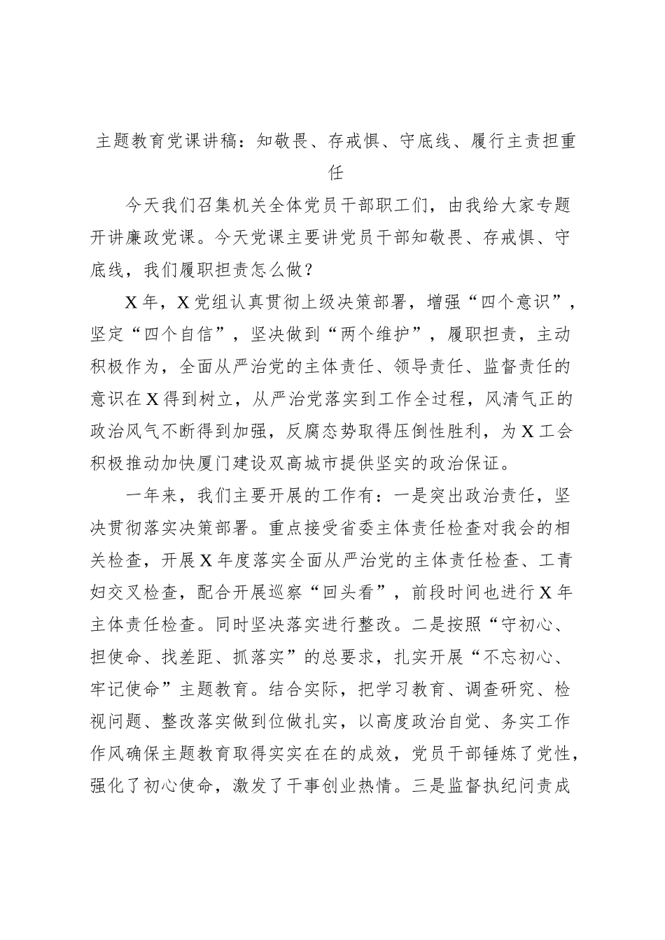 主题教育党课讲稿：知敬畏、存戒惧、守底线、履行主责担重任_第1页