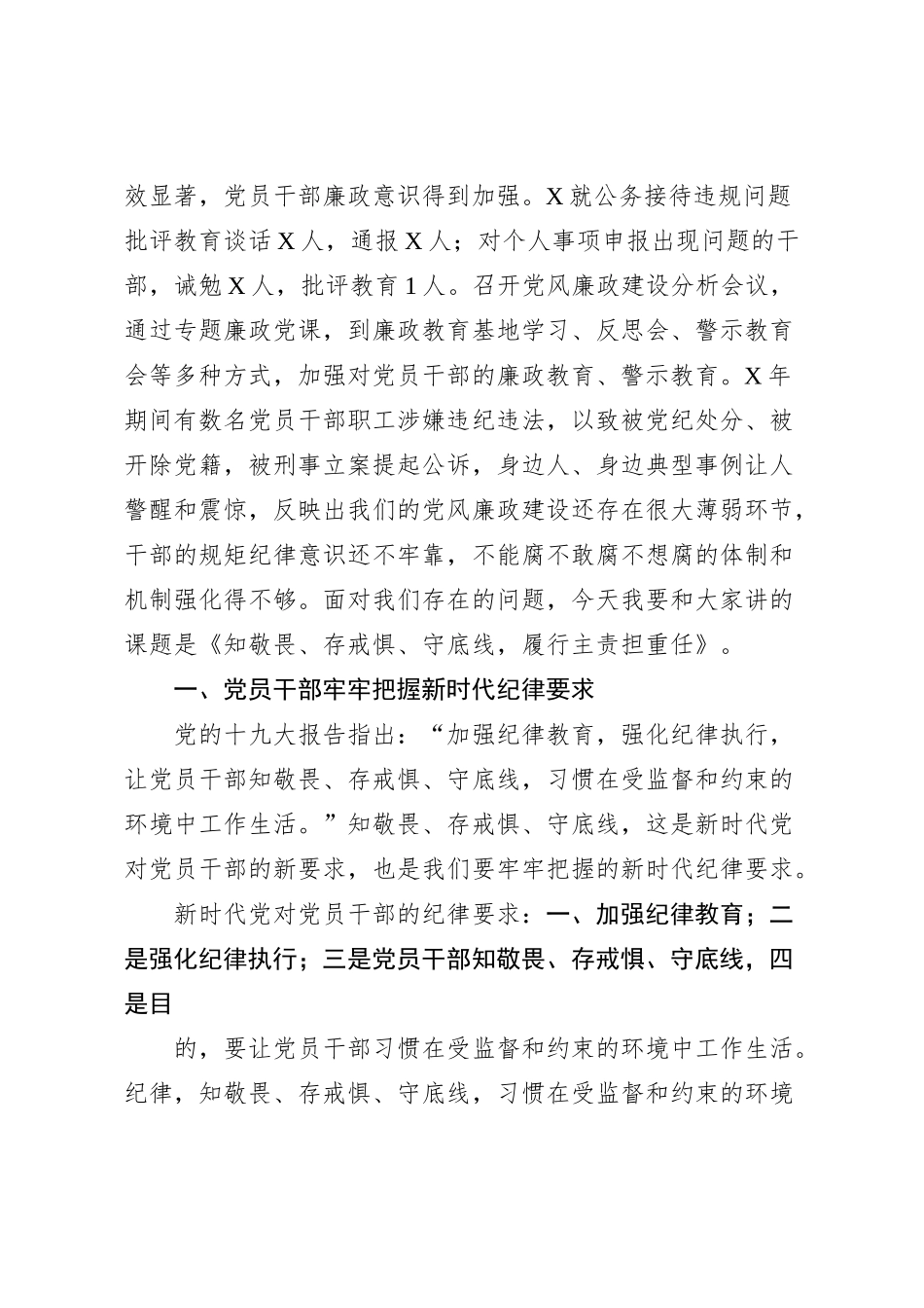 主题教育党课讲稿：知敬畏、存戒惧、守底线、履行主责担重任_第2页