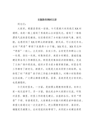 主题教育到村宣讲