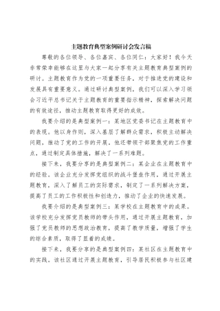 主题教育典型案例研讨会发言稿