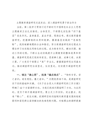主题教育调查研究交流发言：深入调查研究 勇于担当作为