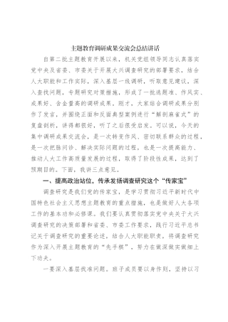 主题教育调研成果交流会总结讲话【优】