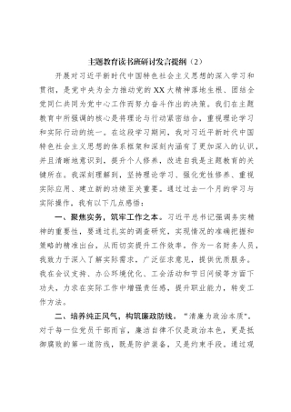 主题教育读书班研讨发言提纲（2）