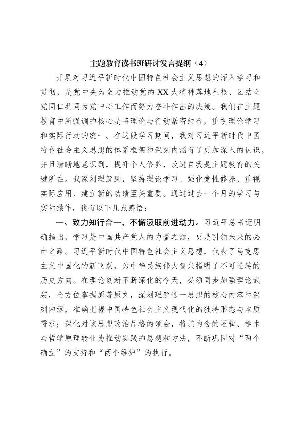 主题教育读书班研讨发言提纲（4）_第1页