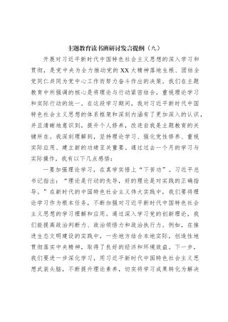 主题教育读书班研讨发言提纲（九）