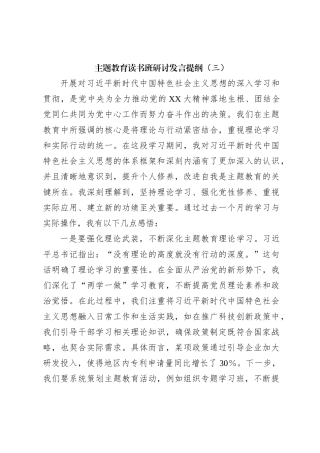 主题教育读书班研讨发言提纲（三）