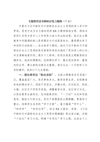 主题教育读书班研讨发言提纲（十五）
