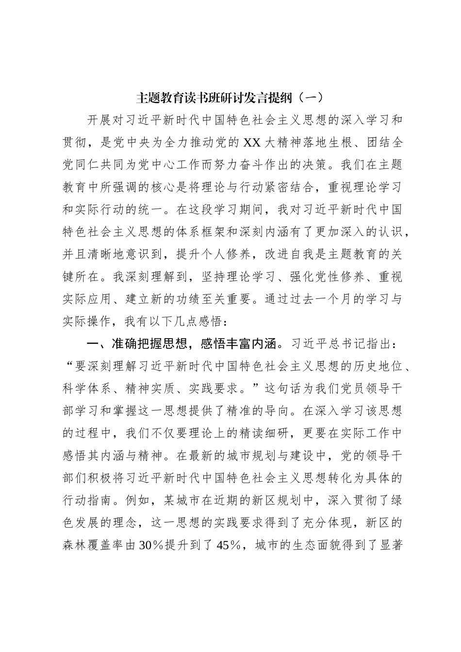主题教育读书班研讨发言提纲（一）_第1页
