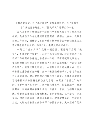 主题教育发言：以“真才实学”克服本领恐慌、以“硬核担当”赓续百年辉煌、以“忧民乐民”诠释公仆本色