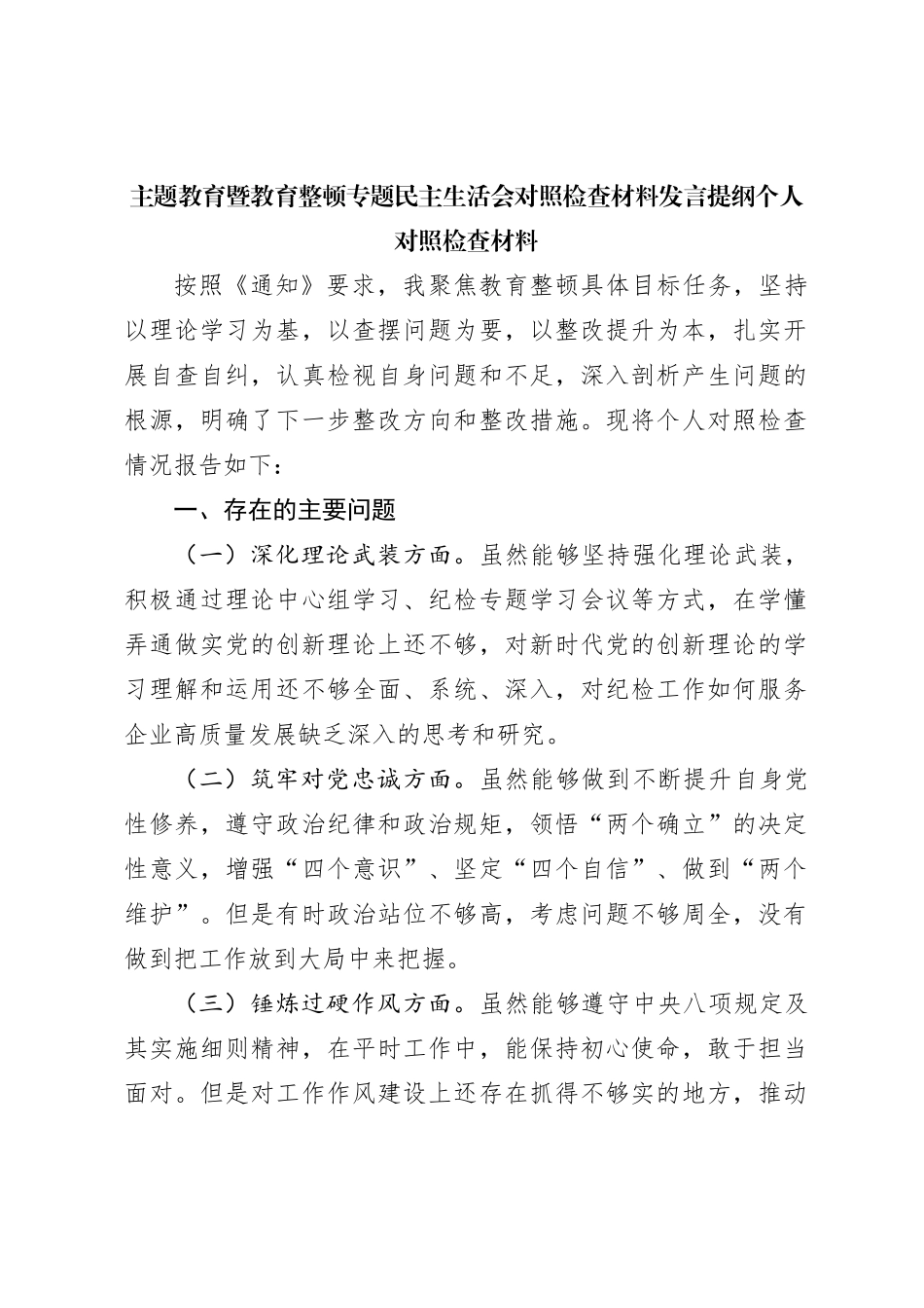 主题教育暨教育整顿专题民主生活会对照检查材料发言提纲个人对照检查材料_第1页