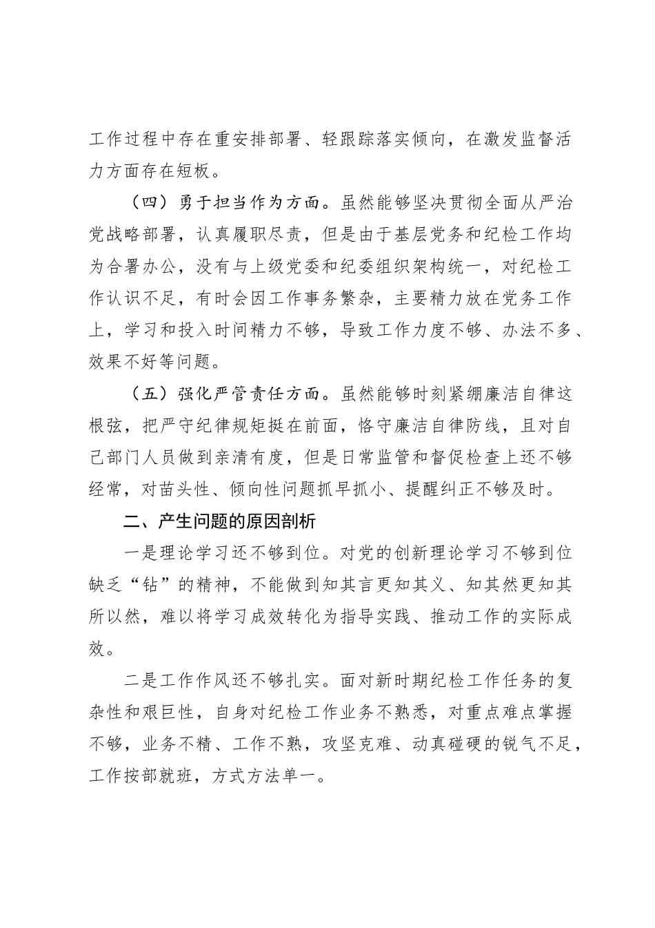 主题教育暨教育整顿专题民主生活会对照检查材料发言提纲个人对照检查材料_第2页
