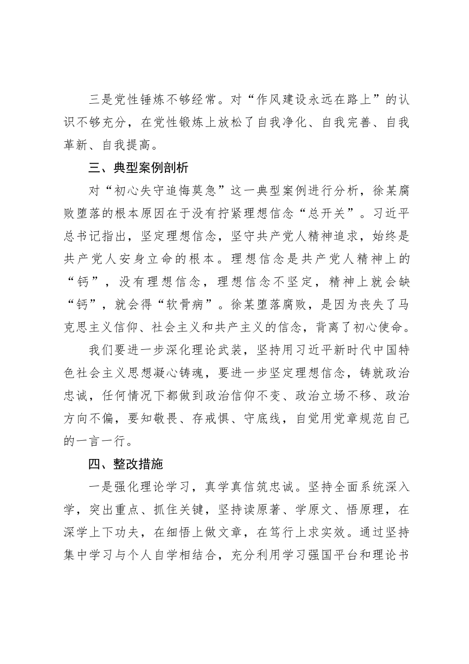 主题教育暨教育整顿专题民主生活会对照检查材料发言提纲个人对照检查材料_第3页