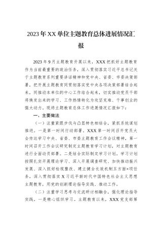 2023年XX单位主题教育总体进展情况汇报