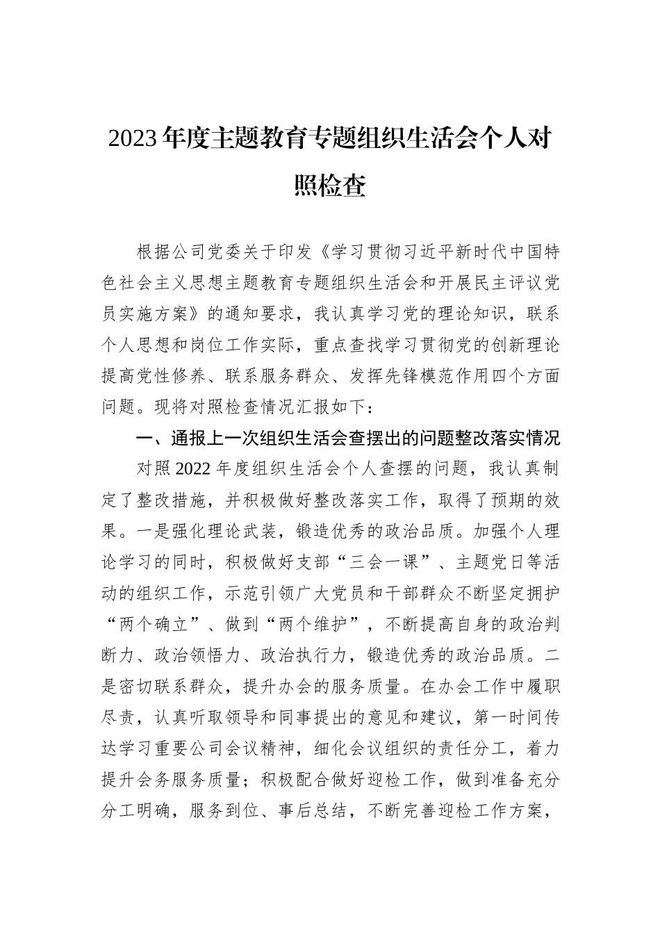 2023年度主题教育专题组织生活会个人对照检查_第1页
