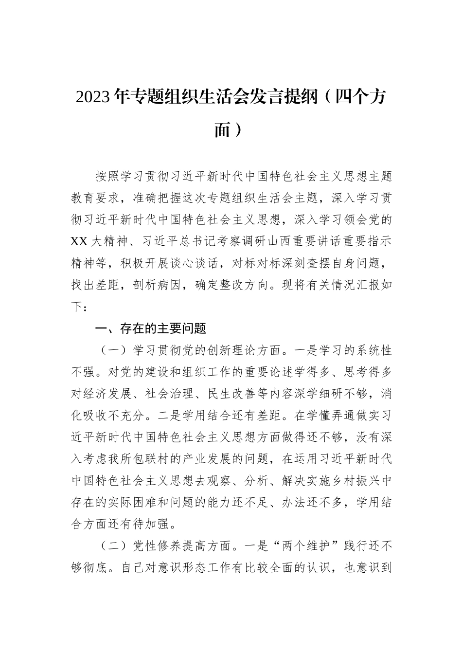 2023年专题组织生活会发言提纲（四个方面）_第1页