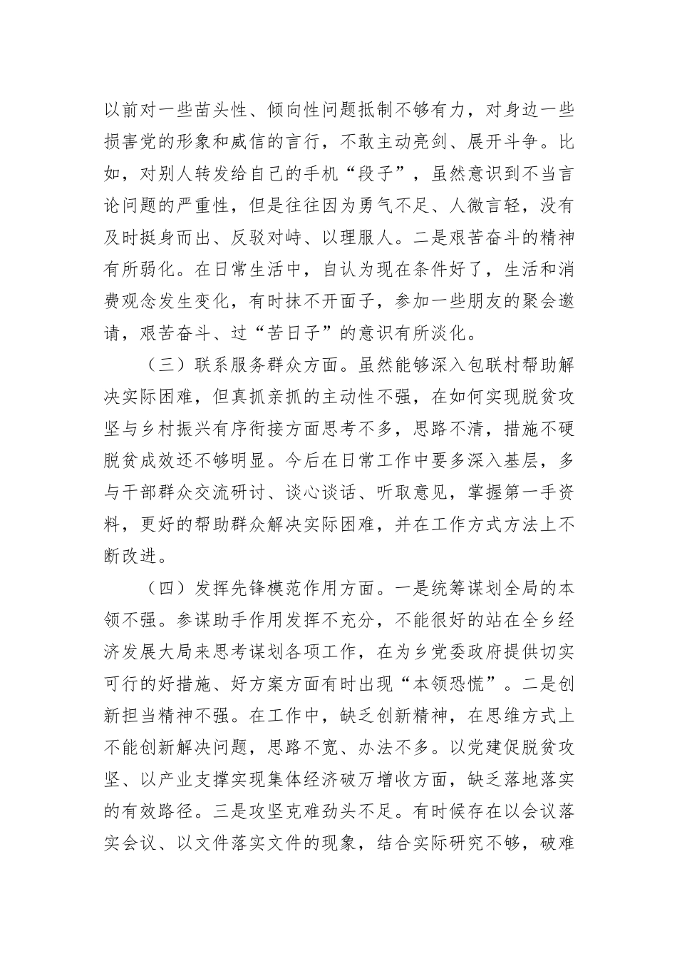 2023年专题组织生活会发言提纲（四个方面）_第2页