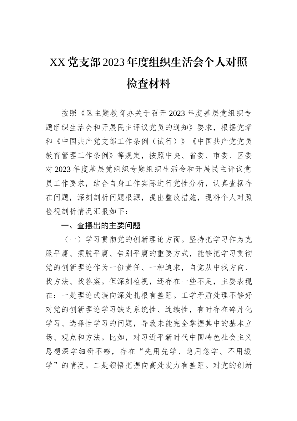 XX党支部2023年度组织生活会个人对照检查材料_第1页