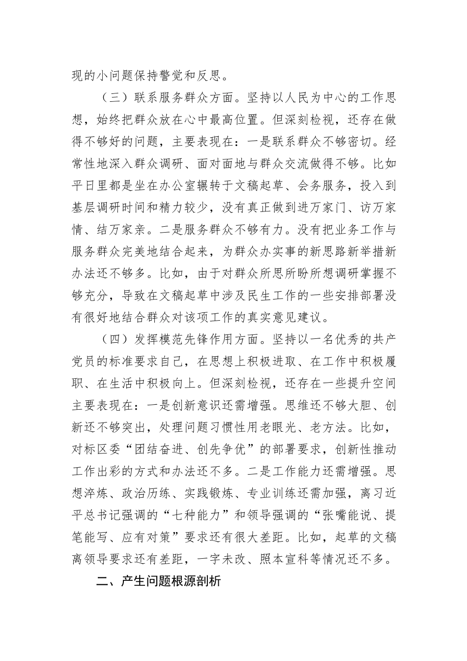 XX党支部2023年度组织生活会个人对照检查材料_第3页