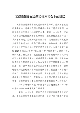 工商联领导在民营经济座谈会上的讲话