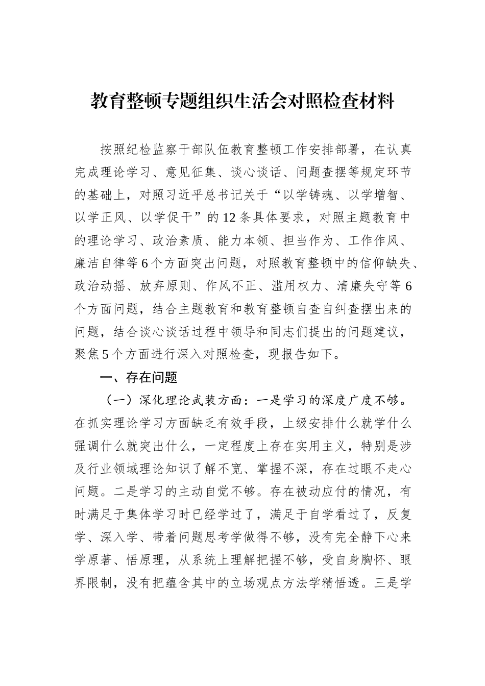 教育整顿专题组织生活会对照检查材料_第1页
