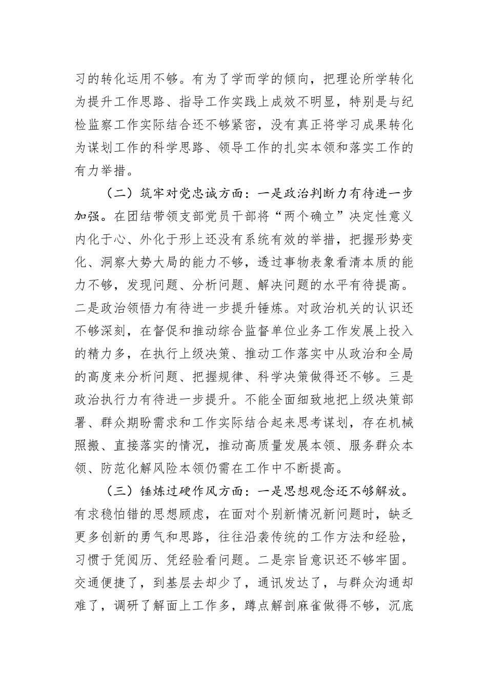 教育整顿专题组织生活会对照检查材料_第2页