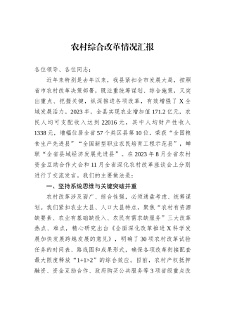 农村综合改革情况汇报
