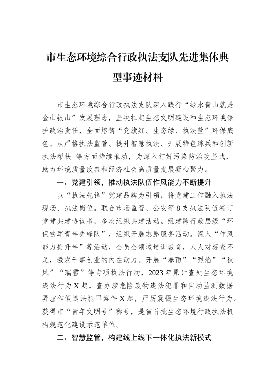 市生态环境综合行政执法支队先进集体典型事迹材料_第1页