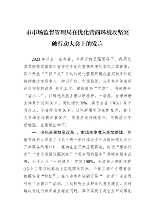 市市场监督管理局在优化营商环境攻坚突破行动大会上的发言