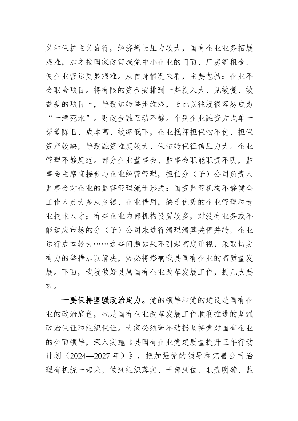 在国有企业发展工作座谈会上的讲话_第2页