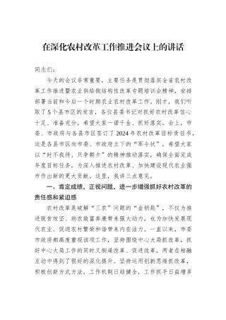 在深化农村改革工作推进会议上的讲话 (1)