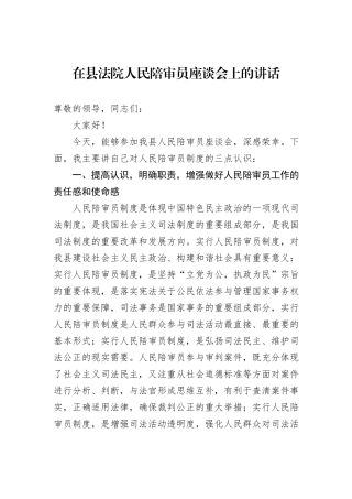 在县法院人民陪审员座谈会上的讲话