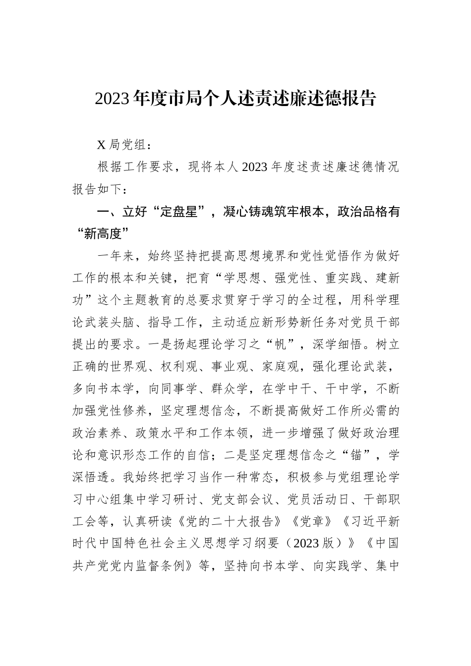 2023年度市局个人述责述廉述德报告_第1页