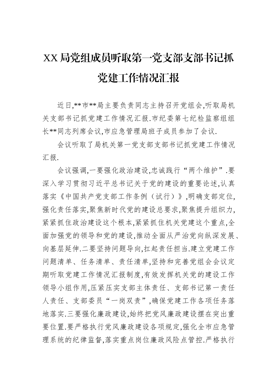 XX局党组成员听取第一党支部支部书记抓党建工作情况汇报_第1页