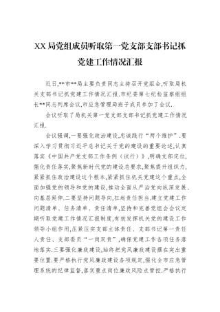 XX局党组成员听取第一党支部支部书记抓党建工作情况汇报