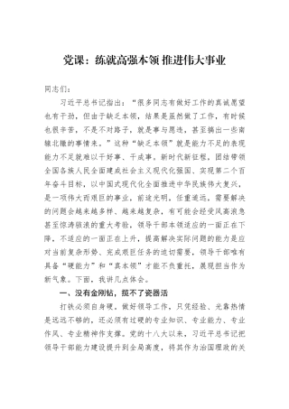 党课：练就高强本领+推进伟大事业