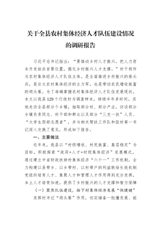 关于全县农村集体经济人才队伍建设情况的调研报告