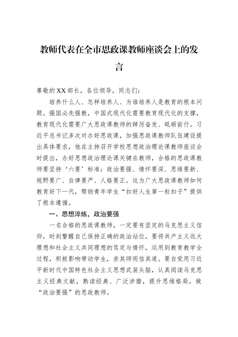 教师代表在全市思政课教师座谈会上的发言_第1页