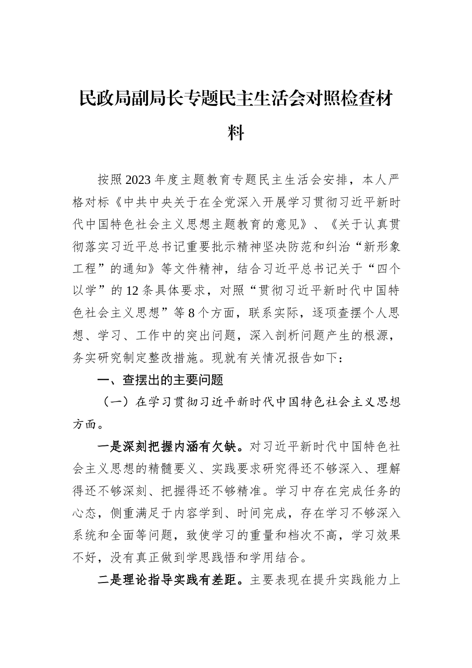 民政局副局长专题民主生活会对照检查材料_第1页