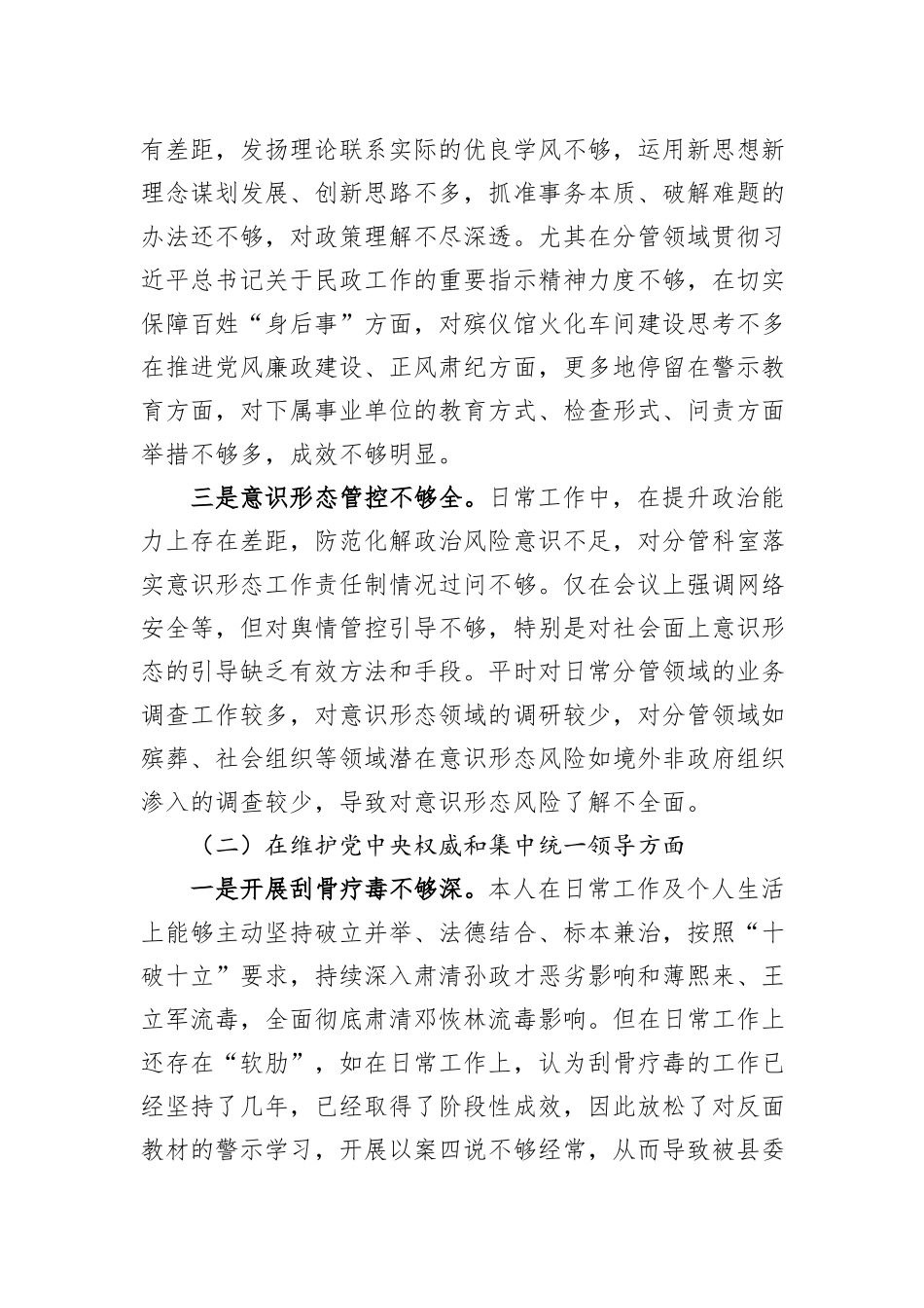 民政局副局长专题民主生活会对照检查材料_第2页