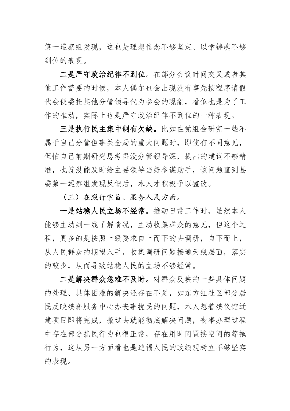 民政局副局长专题民主生活会对照检查材料_第3页
