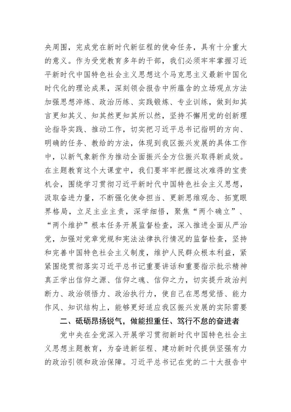 某区纪委书记主题教育“以新气象新作为推动发展”研讨发言材料_第2页