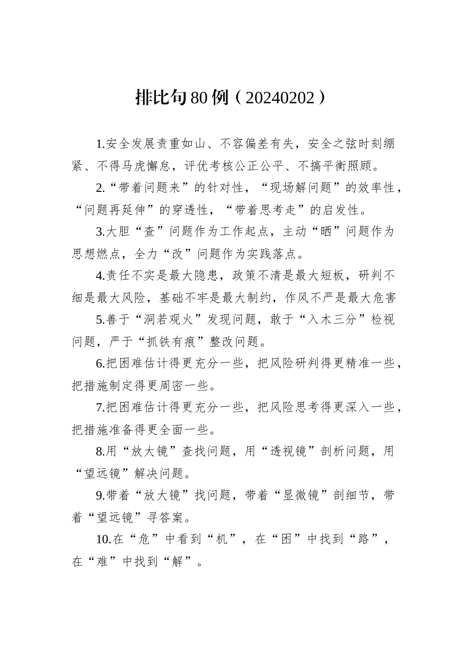 排比句80例（20240202）_第1页