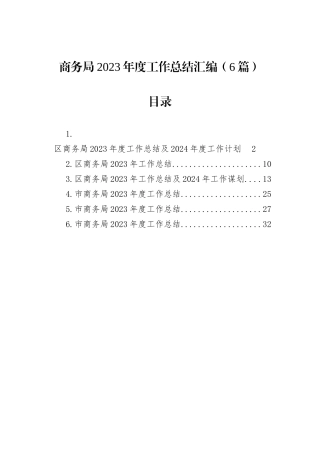商务局2023年度工作总结汇编（6篇）