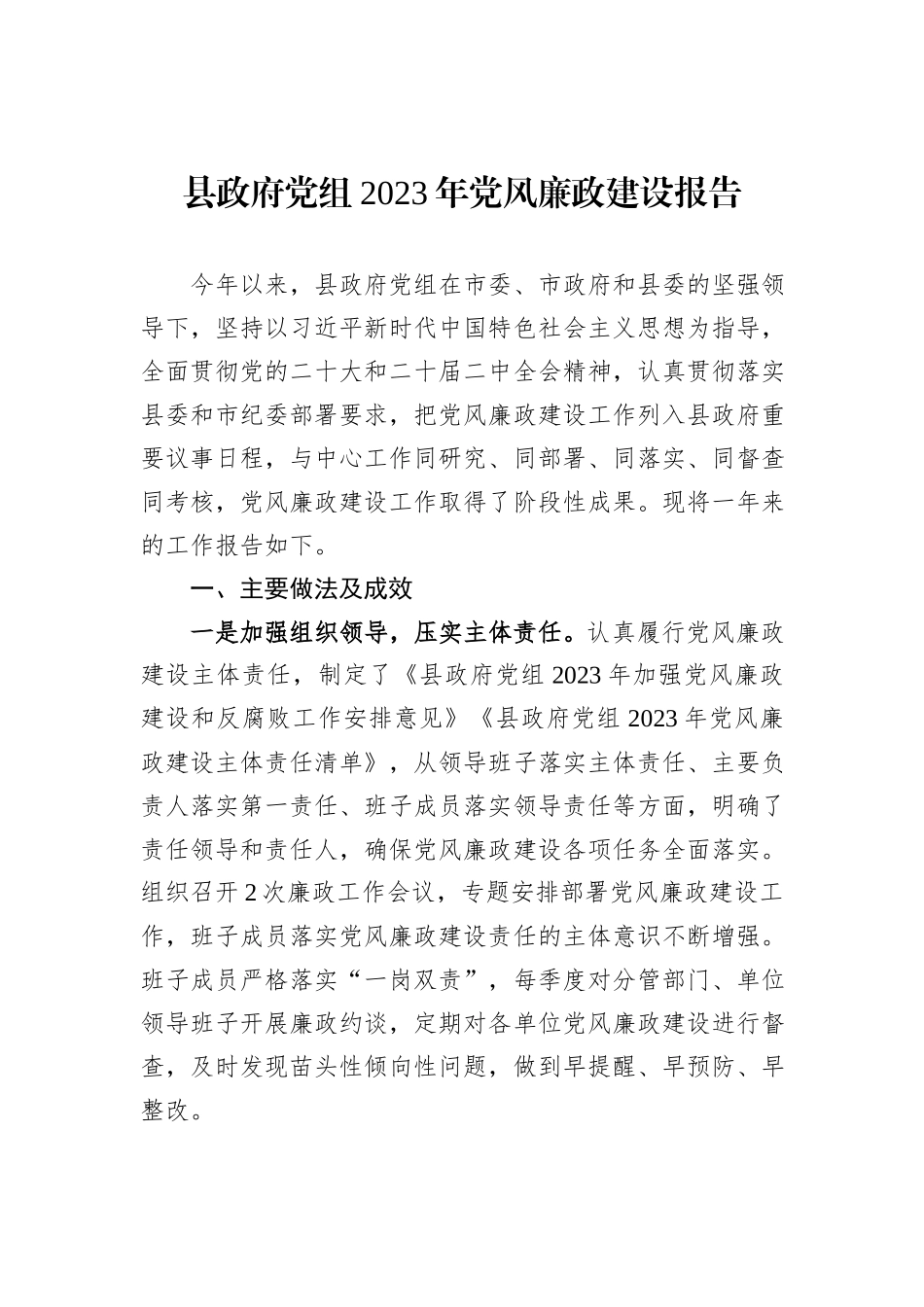 县政府党组2023年党风廉政建设报告_第1页