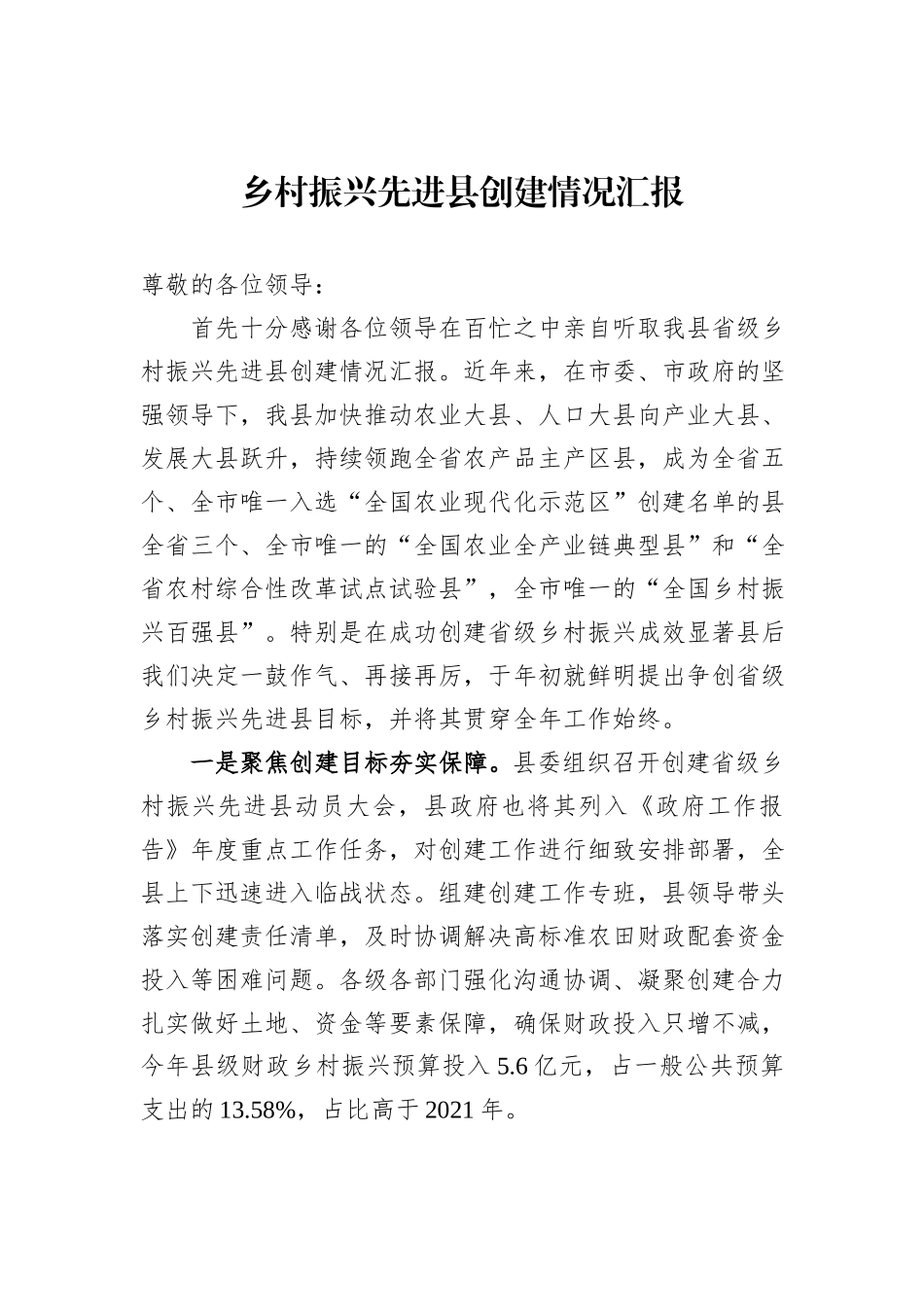 乡村振兴先进县创建情况汇报_第1页