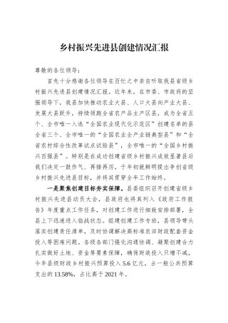 乡村振兴先进县创建情况汇报
