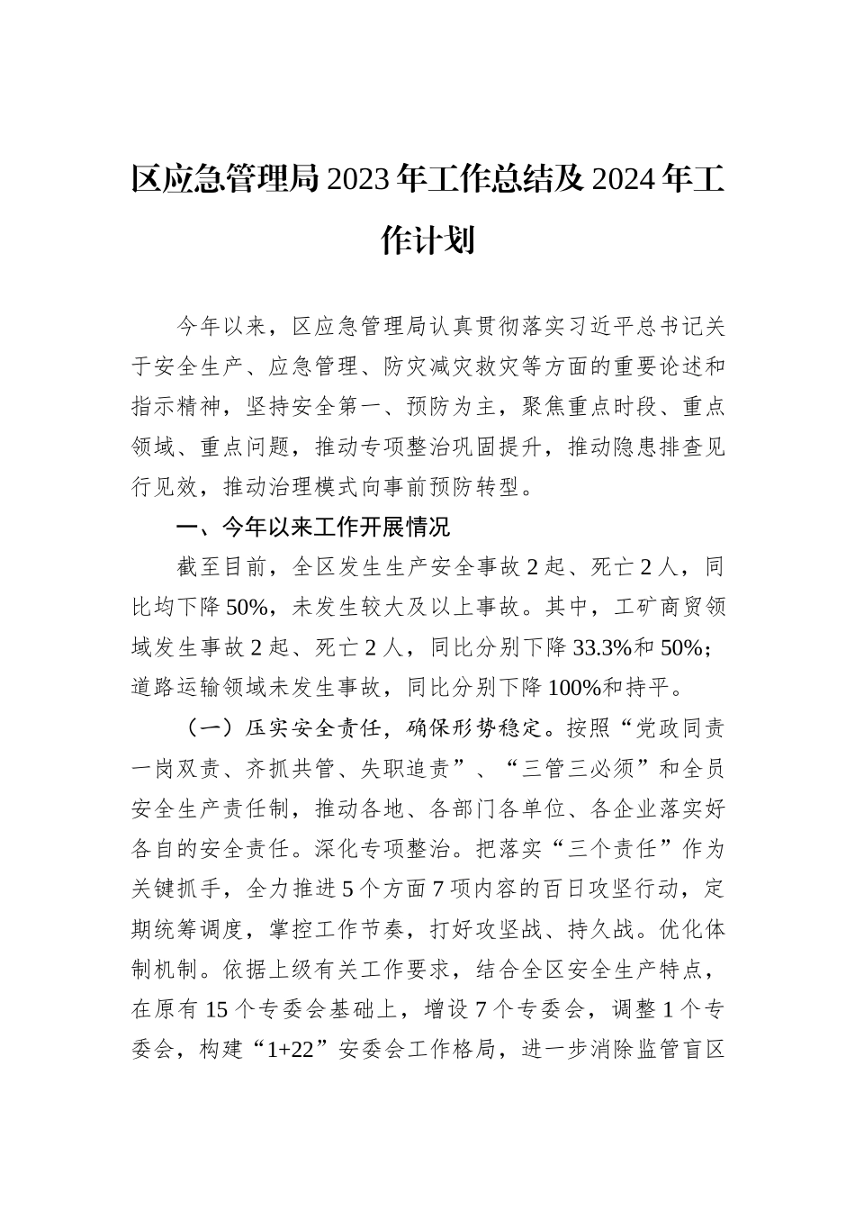 应急管理局2023年工作总结汇编（5篇）_第2页